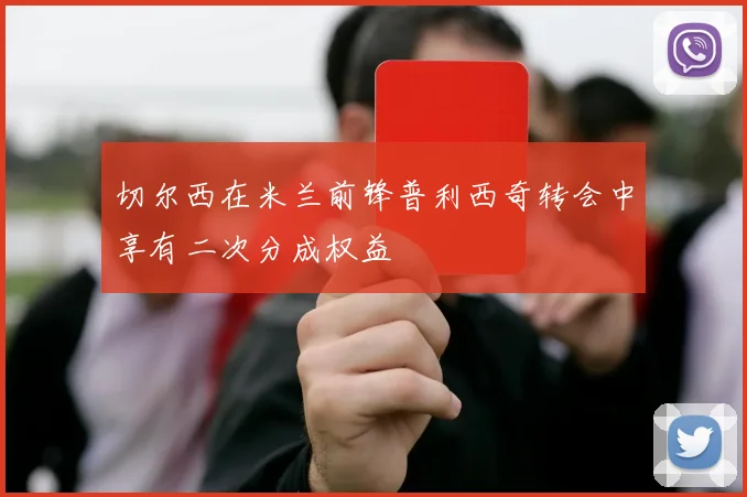 切尔西在米兰前锋普利西奇转会中享有二次分成权益
