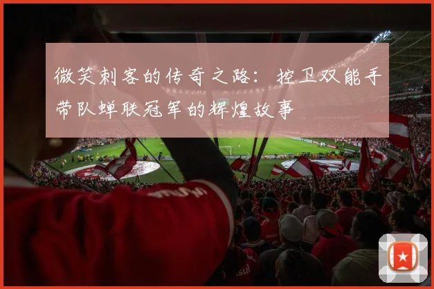 微笑刺客的传奇之路：控卫双能手带队蝉联冠军的辉煌故事